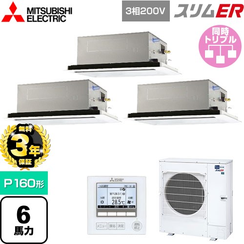 【無料3年保証】 三菱電機 スリムER 業務用エアコン 2方向天井カセット形 P160形 6馬力  ピュアホワイト 【メーカー直送品】【代引・土日祝配送 不可】 ≪PLZT-ERMP160L5≫