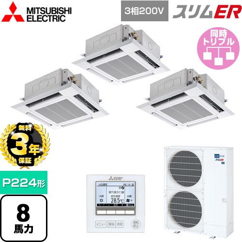 【3年保証】 三菱電機 スリムER 業務用エアコン 4方向天井カセット形 i-スクエアタイプ P224形 8馬力  クリアホワイト 【メーカー直送品】【代引・土日祝配送 不可】 ≪PLZT-ERMP224H4≫