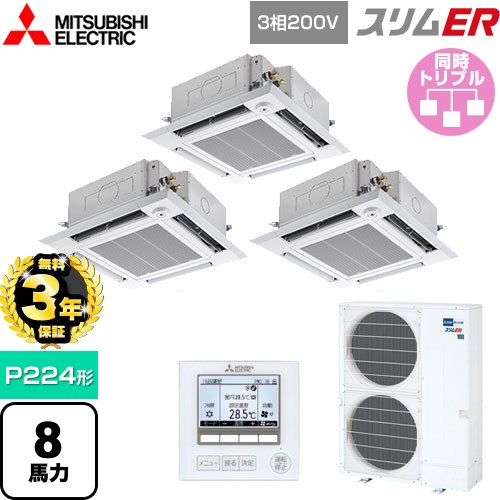 【無料3年保証】 三菱電機 スリムER 業務用エアコン 4方向天井カセット形 i-スクエアタイプ P224形 8馬力  クリアホワイト 【メーカー直送品】【代引・土日祝配送 不可】 ≪PLZT-ERMP224HE5≫