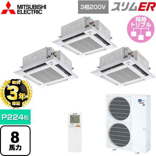 【無料3年保証】 三菱電機 スリムER 業務用エアコン 4方向天井カセット形 i-スクエアタイプ P224形 8馬力  クリアホワイト 【メーカー直送品】【代引・土日祝配送 不可】 ≪PLZT-ERMP224HLE5≫