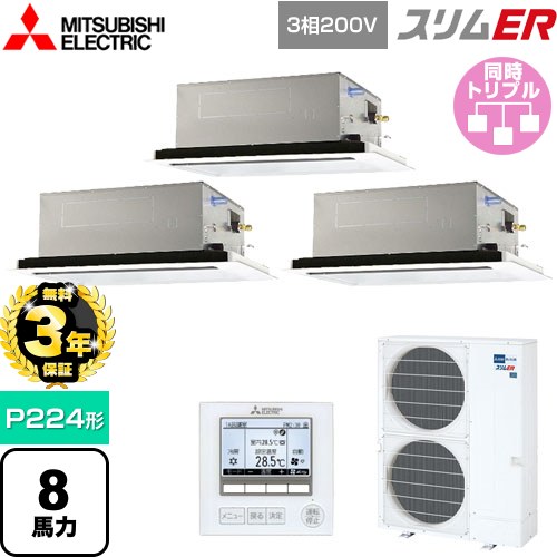 【無料3年保証】 三菱電機 スリムER 業務用エアコン 2方向天井カセット形 P224形 8馬力  ピュアホワイト 【メーカー直送品】【代引・土日祝配送 不可】 ≪PLZT-ERMP224L5≫