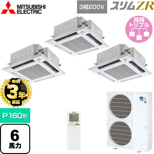 【無料3年保証】 三菱電機 スリムZR 業務用エアコン 4方向天井カセット形 i-スクエアタイプ P160形 6馬力  クリアホワイト 【メーカー直送品】【代引・土日祝配送 不可】 ≪PLZT-ZRMP160HLF5≫