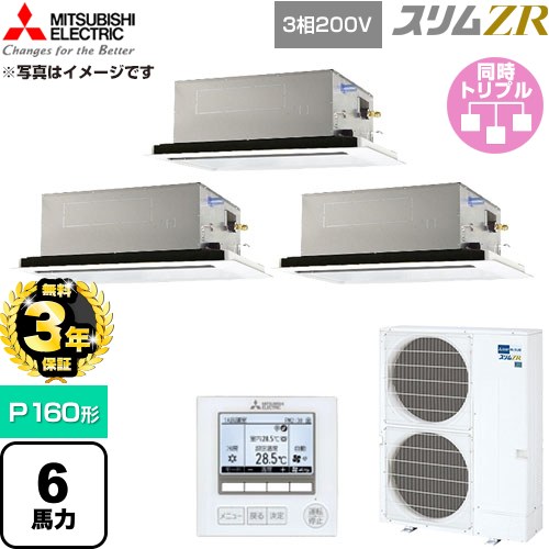 【無料3年保証】 三菱電機 スリムZR 業務用エアコン 2方向天井カセット形 P160形 6馬力  クリアホワイト 【直送 代引・土日祝配送 不可】 ≪PLZT-ZRMP160L6≫