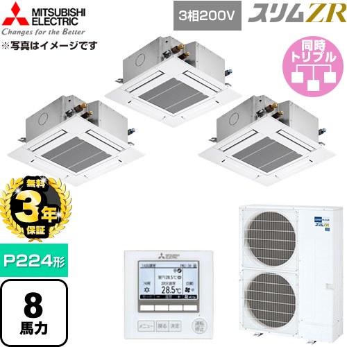 【無料3年保証】 三菱電機 スリムZR 業務用エアコン 4方向天井カセット形 P224形 8馬力  クリアホワイト 【直送 代引・土日祝配送 不可】 ≪PLZT-ZRMP224G6≫