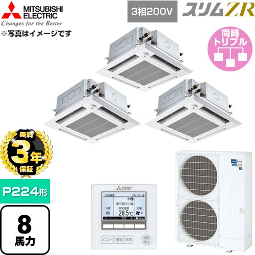 【無料3年保証】 三菱電機 スリムZR 業務用エアコン 4方向天井カセット形 P224形 8馬力  クリアホワイト 【直送 代引・土日祝配送 不可】 ≪PLZT-ZRMP224HFG6≫