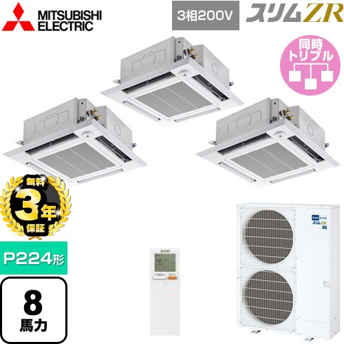 【無料3年保証】 三菱電機 スリムZR 業務用エアコン 4方向天井カセット形 i-スクエアタイプ P224形 8馬力  クリアホワイト 【メーカー直送品】【代引・土日祝配送 不可】 ≪PLZT-ZRMP224HLF5≫