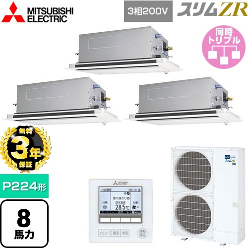 【無料3年保証】 三菱電機 スリムZR 業務用エアコン 2方向天井カセット形 P224形 8馬力  ピュアホワイト 【メーカー直送品】【代引・土日祝配送 不可】 ≪PLZT-ZRMP224LF5≫