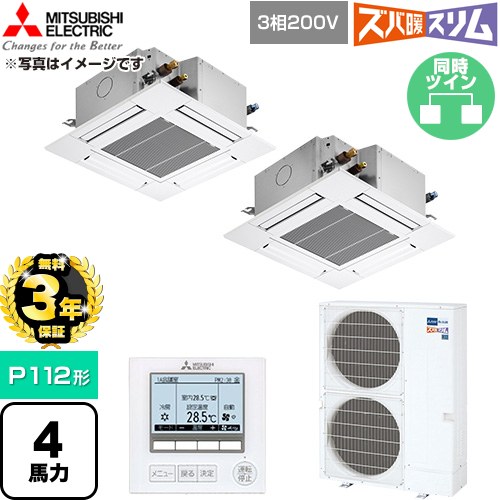 【無料3年保証】 三菱電機 寒冷地向け ズバ暖スリム 極モデル DHシリーズ 業務用エアコン 4方向天井カセット形 P112形 4馬力  クリアホワイト 【直送 代引・土日祝配送 不可】 ≪PLZX-DHRMP112G6≫