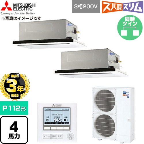 【無料3年保証】 三菱電機 寒冷地向け ズバ暖スリム 極モデル DHシリーズ 業務用エアコン 2方向天井カセット形 P112形 4馬力  クリアホワイト 【直送 代引・土日祝配送 不可】 ≪PLZX-DHRMP112L6≫