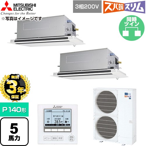 【無料3年保証】 三菱電機 寒冷地向け ズバ暖スリム 極モデル DHシリーズ 業務用エアコン 2方向天井カセット形 P140形 5馬力  クリアホワイト 【直送 代引・土日祝配送 不可】 ≪PLZX-DHRMP140LF6≫