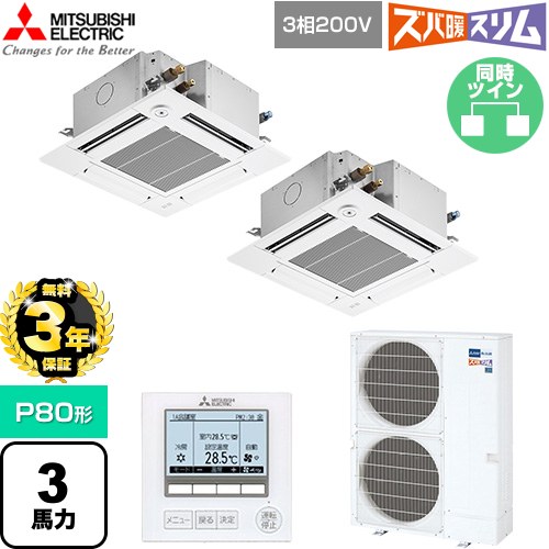 【無料3年保証】 三菱電機 寒冷地向け ズバ暖スリム 極モデル DHシリーズ 業務用エアコン 4方向天井カセット形 P80形 3馬力  クリアホワイト 【直送 代引・土日祝配送 不可】 ≪PLZX-DHRMP80GF6≫