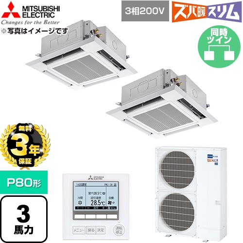 【無料3年保証】 三菱電機 寒冷地向け ズバ暖スリム 極モデル DHシリーズ 業務用エアコン 4方向天井カセット形 P80形 3馬力  クリアホワイト 【直送 代引・土日祝配送 不可】 ≪PLZX-DHRMP80H6≫