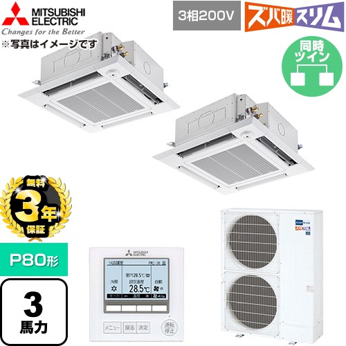 【無料3年保証】 三菱電機 寒冷地向け ズバ暖スリム 極モデル DHシリーズ 業務用エアコン 4方向天井カセット形 P80形 3馬力  クリアホワイト 【直送 代引・土日祝配送 不可】 ≪PLZX-DHRMP80HF6≫
