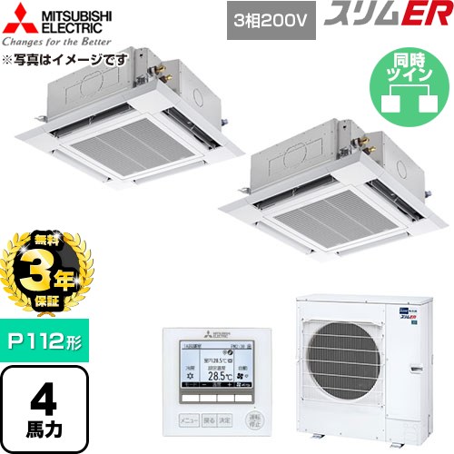 【無料3年保証】 三菱電機 スリムER 業務用エアコン 4方向天井カセット形 P112形 4馬力  クリアホワイト 【直送 代引・土日祝配送 不可】 ≪PLZX-ERMP112H6≫