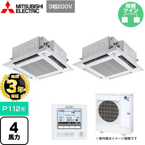 【３年保証】三菱電機 スリムER 業務用エアコン 4方向天井カセット形 i-スクエアタイプ P112形 4馬力  クリアホワイト 【メーカー直送品】【代引・土日祝配送 不可】 ≪PLZX-ERMP112HE4≫