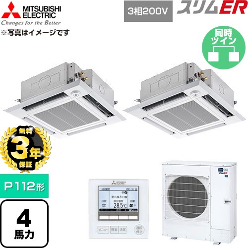 【無料3年保証】 三菱電機 スリムER 業務用エアコン 4方向天井カセット形 P112形 4馬力  クリアホワイト 【直送 代引・土日祝配送 不可】 ≪PLZX-ERMP112HE6≫