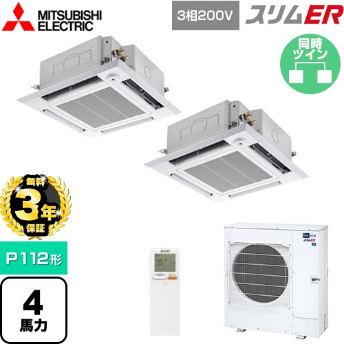 【無料3年保証】 三菱電機 スリムER 業務用エアコン 4方向天井カセット形 i-スクエアタイプ P112形 4馬力  クリアホワイト 【メーカー直送品】【代引・土日祝配送 不可】 ≪PLZX-ERMP112HLE5≫