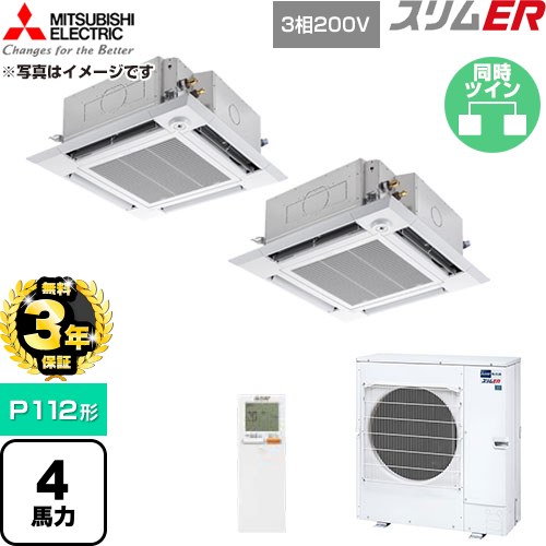 【無料3年保証】 三菱電機 スリムER 業務用エアコン 4方向天井カセット形 P112形 4馬力  クリアホワイト 【直送 代引・土日祝配送 不可】 ≪PLZX-ERMP112HLE6≫