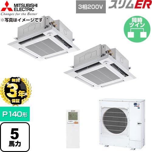 【無料3年保証】 三菱電機 スリムER 業務用エアコン 4方向天井カセット形 P140形 5馬力  クリアホワイト 【直送 代引・土日祝配送 不可】 ≪PLZX-ERMP140HLE6≫