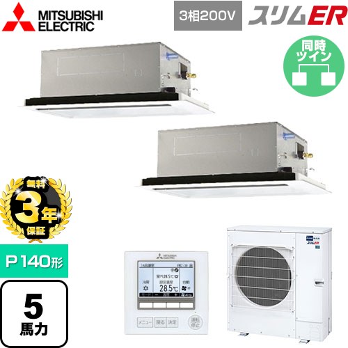 【無料3年保証】 三菱電機 スリムER 業務用エアコン 2方向天井カセット形 P140形 5馬力  ピュアホワイト 【メーカー直送品】【代引・土日祝配送 不可】 ≪PLZX-ERMP140L5≫