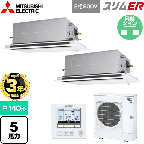 【無料3年保証】 三菱電機 スリムER 業務用エアコン 2方向天井カセット形 P140形 5馬力  ピュアホワイト 【メーカー直送品】【代引・土日祝配送 不可】 ≪PLZX-ERMP140LE5≫