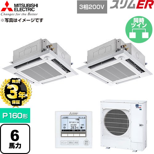 【無料3年保証】 三菱電機 スリムER 業務用エアコン 4方向天井カセット形 P160形 6馬力  クリアホワイト 【直送 代引・土日祝配送 不可】 ≪PLZX-ERMP160HE6≫