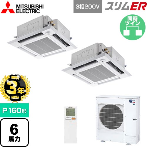 【無料3年保証】 三菱電機 スリムER 業務用エアコン 4方向天井カセット形 i-スクエアタイプ P160形 6馬力  クリアホワイト 【メーカー直送品】【代引・土日祝配送 不可】 ≪PLZX-ERMP160HLE5≫
