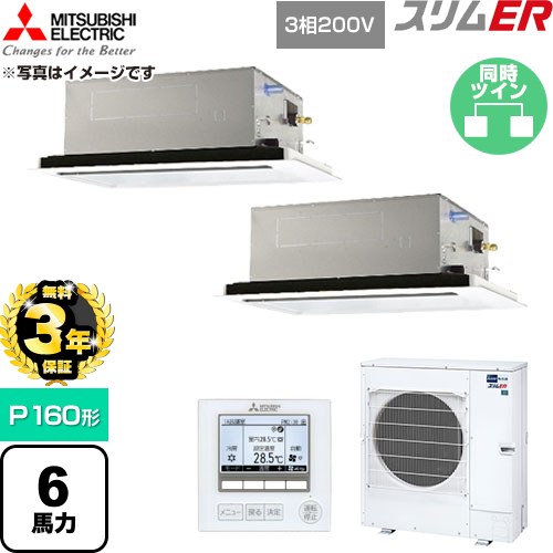 【無料3年保証】 三菱電機 スリムER 業務用エアコン 2方向天井カセット形 P160形 6馬力  クリアホワイト 【直送 代引・土日祝配送 不可】 ≪PLZX-ERMP160L6≫