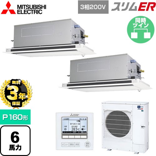 【無料3年保証】 三菱電機 スリムER 業務用エアコン 2方向天井カセット形 P160形 6馬力  ピュアホワイト 【メーカー直送品】【代引・土日祝配送 不可】 ≪PLZX-ERMP160LE5≫