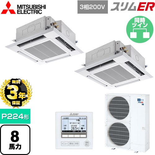 【無料3年保証】 三菱電機 スリムER 業務用エアコン 4方向天井カセット形 i-スクエアタイプ P224形 8馬力  クリアホワイト 【メーカー直送品】【代引・土日祝配送 不可】 ≪PLZX-ERMP224H5≫