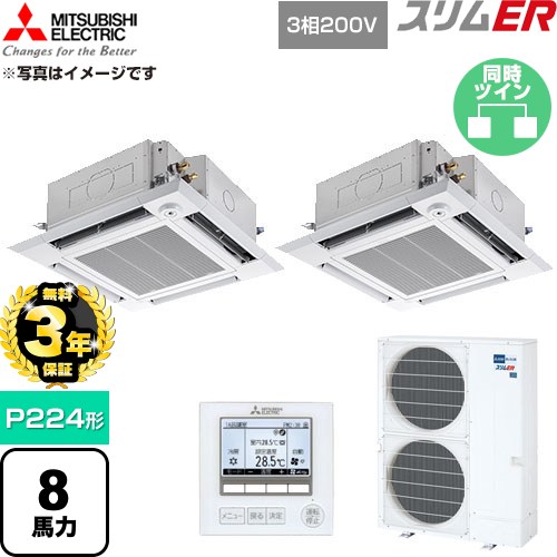 【無料3年保証】 三菱電機 スリムER 業務用エアコン 4方向天井カセット形 P224形 8馬力  クリアホワイト 【直送 代引・土日祝配送 不可】 ≪PLZX-ERMP224HE6≫