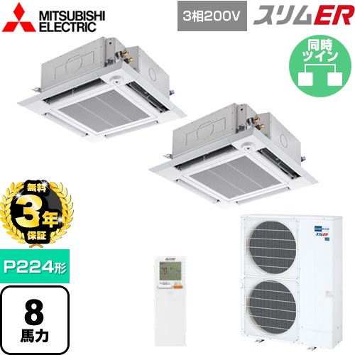 【無料3年保証】 三菱電機 スリムER 業務用エアコン 4方向天井カセット形 i-スクエアタイプ P224形 8馬力  クリアホワイト 【メーカー直送品】【代引・土日祝配送 不可】 ≪PLZX-ERMP224HLE5≫