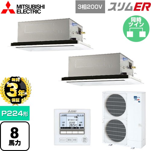 【無料3年保証】 三菱電機 スリムER 業務用エアコン 2方向天井カセット形 P224形 8馬力  ピュアホワイト 【メーカー直送品】【代引・土日祝配送 不可】 ≪PLZX-ERMP224L5≫