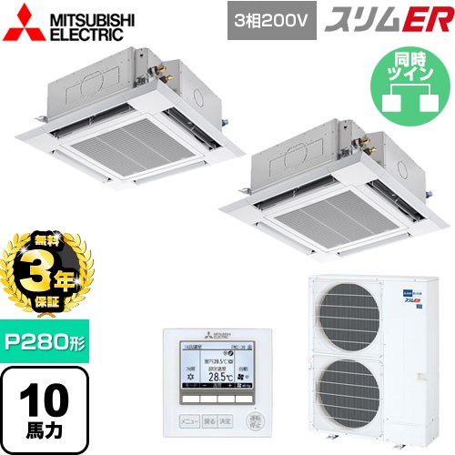 【無料3年保証】 三菱電機 スリムER 業務用エアコン 4方向天井カセット形 i-スクエアタイプ P280形 10馬力  クリアホワイト 【メーカー直送品】【代引・土日祝配送 不可】 ≪PLZX-ERMP280H5≫