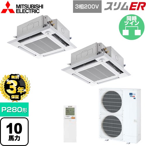 【無料3年保証】 三菱電機 スリムER 業務用エアコン 4方向天井カセット形 i-スクエアタイプ P280形 10馬力  クリアホワイト 【メーカー直送品】【代引・土日祝配送 不可】 ≪PLZX-ERMP280HLE5≫