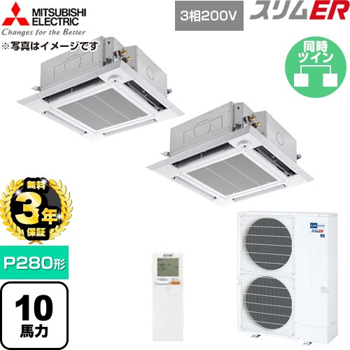 【無料3年保証】 三菱電機 スリムER 業務用エアコン 4方向天井カセット形 P280形 10馬力  クリアホワイト 【直送 代引・土日祝配送 不可】 ≪PLZX-ERMP280HLE6≫