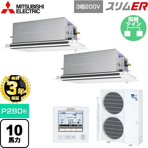 【無料3年保証】 三菱電機 スリムER 業務用エアコン 2方向天井カセット形 P280形 10馬力  ピュアホワイト 【メーカー直送品】【代引・土日祝配送 不可】 ≪PLZX-ERMP280LE5≫