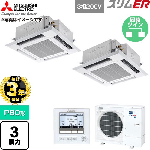 【無料3年保証】 三菱電機 スリムER 業務用エアコン 4方向天井カセット形 P80形 3馬力  クリアホワイト 【直送 代引・土日祝配送 不可】 ≪PLZX-ERMP80H6≫