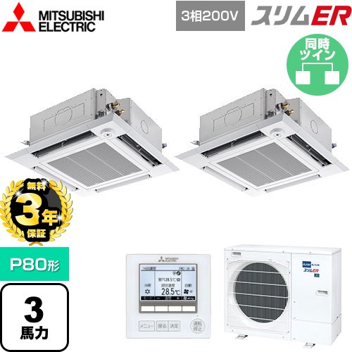 【無料3年保証】 三菱電機 スリムER 業務用エアコン 4方向天井カセット形 i-スクエアタイプ P80形 3馬力  クリアホワイト 【メーカー直送品】【代引・土日祝配送 不可】 ≪PLZX-ERMP80HE5≫