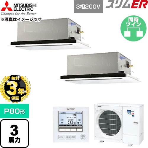 【無料3年保証】 三菱電機 スリムER 業務用エアコン 2方向天井カセット形 P80形 3馬力  クリアホワイト 【直送 代引・土日祝配送 不可】 ≪PLZX-ERMP80L6≫