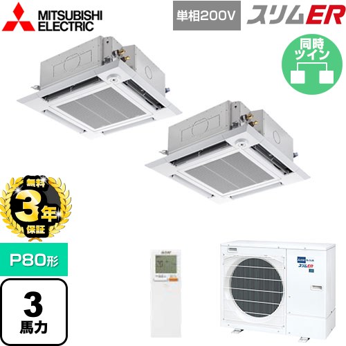 【無料3年保証】 三菱電機 スリムER 業務用エアコン 4方向天井カセット形 i-スクエアタイプ P80形 3馬力  クリアホワイト 【メーカー直送品】【代引・土日祝配送 不可】 ≪PLZX-ERMP80SHLE5≫