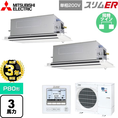 【無料3年保証】 三菱電機 スリムER 業務用エアコン 2方向天井カセット形 P80形 3馬力  ピュアホワイト 【メーカー直送品】【代引・土日祝配送 不可】 ≪PLZX-ERMP80SLE5≫