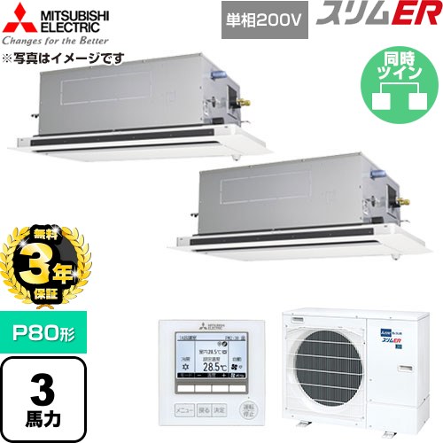 【無料3年保証】 三菱電機 スリムER 業務用エアコン 2方向天井カセット形 P80形 3馬力  クリアホワイト 【直送 代引・土日祝配送 不可】 ≪PLZX-ERMP80SLE6≫