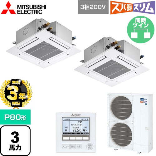 【無料3年保証】 三菱電機 寒冷地向け ズバ暖スリムHシリーズ 業務用エアコン 4方向天井カセット形 コンパクトタイプ P80形 3馬力  クリアホワイト 【直送 代引・土日祝配送 不可】 ≪PLZX-HRMP80G5≫