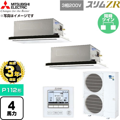 【無料3年保証】 三菱電機 スリムZR 業務用エアコン 2方向天井カセット形 P112形 4馬力  クリアホワイト 【直送 代引・土日祝配送 不可】 ≪PLZX-ZRMP112L6≫
