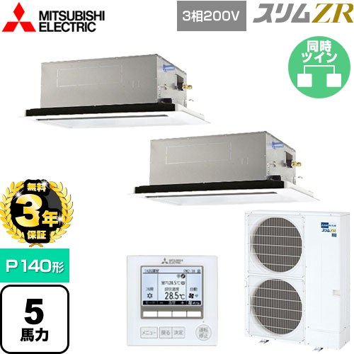 【無料3年保証】 三菱電機 スリムZR 業務用エアコン 2方向天井カセット形 P140形 5馬力  ピュアホワイト 【直送 代引・土日祝配送 不可】 ≪PLZX-ZRMP140L5≫