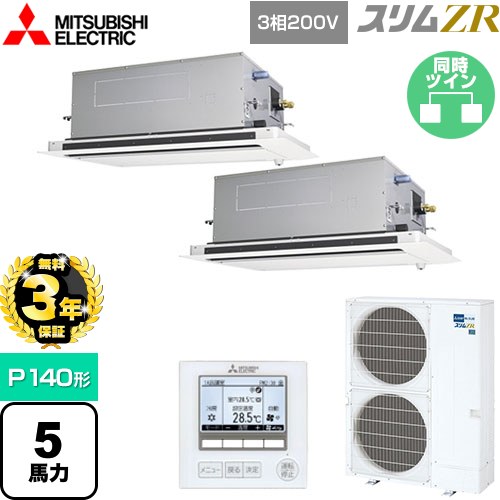 【3年保証】 三菱電機 スリムZR 業務用エアコン 2方向天井カセット形 P140形 5馬力  ピュアホワイト 【メーカー直送品】【代引・土日祝配送 不可】 ≪PLZX-ZRMP140LF4≫