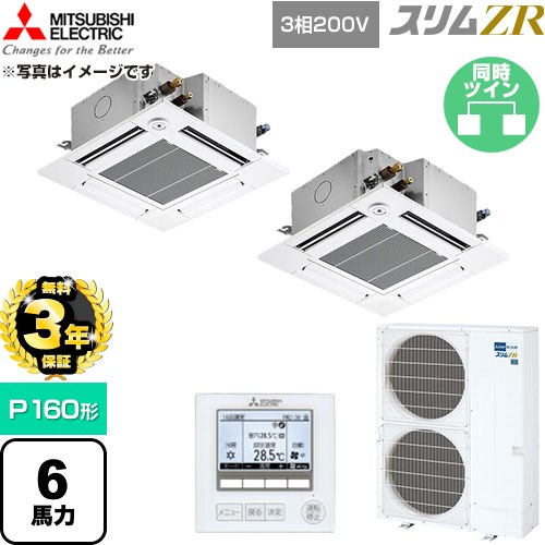 【無料3年保証】 三菱電機 スリムZR 業務用エアコン 4方向天井カセット形 P160形 6馬力  クリアホワイト 【直送 代引・土日祝配送 不可】 ≪PLZX-ZRMP160GF6≫
