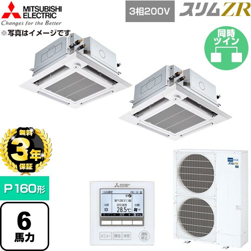 【無料3年保証】 三菱電機 スリムZR 業務用エアコン 4方向天井カセット形 P160形 6馬力  クリアホワイト 【直送 代引・土日祝配送 不可】 ≪PLZX-ZRMP160HFG6≫