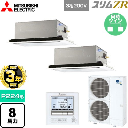 【無料3年保証】 三菱電機 スリムZR 業務用エアコン 2方向天井カセット形 P224形 8馬力  ピュアホワイト 【メーカー直送品】【代引・土日祝配送 不可】 ≪PLZX-ZRMP224L5≫